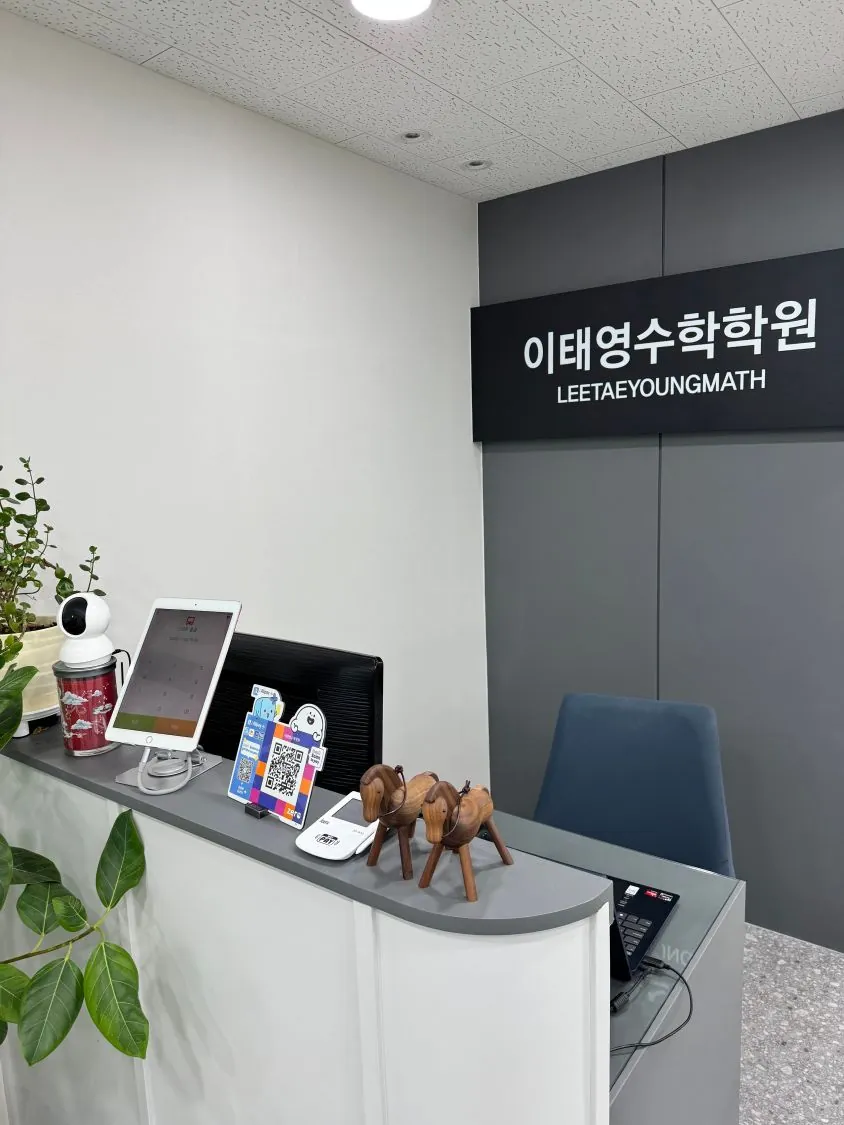 이태영수학학원 안내 데스크와 간판